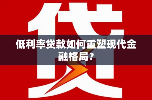云和低利率贷款如何重塑现代金融格局？