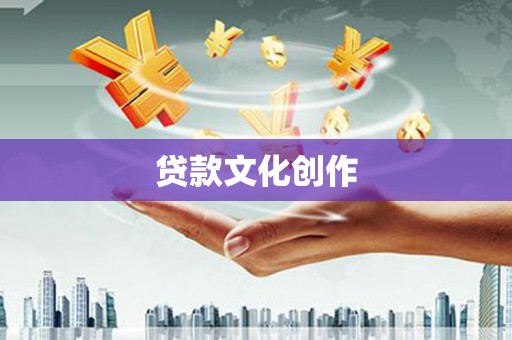 云和贷款文化创作