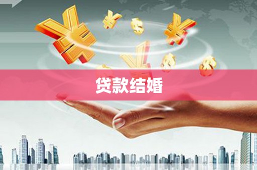 云和贷款结婚