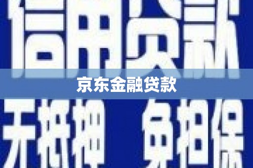 云和京东金融贷款