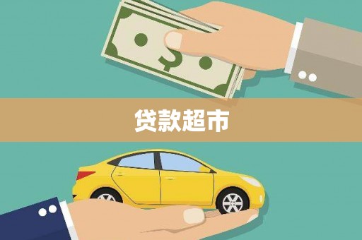 云和贷款超市