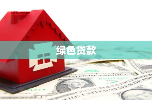 云和绿色贷款