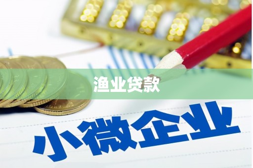 云和渔业贷款