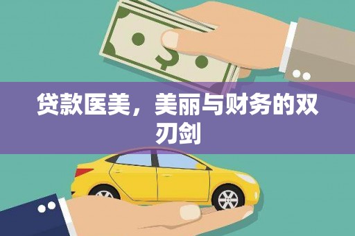 云和贷款医美，美丽与财务的双刃剑