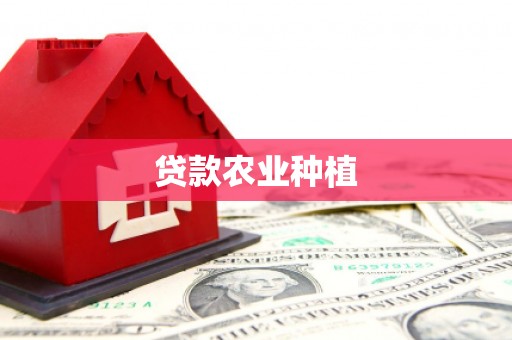 云和贷款农业种植