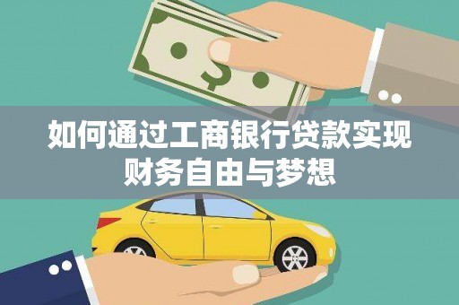 云和如何通过工商银行贷款实现财务自由与梦想