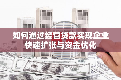 云和如何通过经营贷款实现企业快速扩张与资金优化