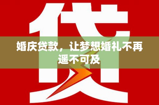 云和婚庆贷款，让梦想婚礼不再遥不可及