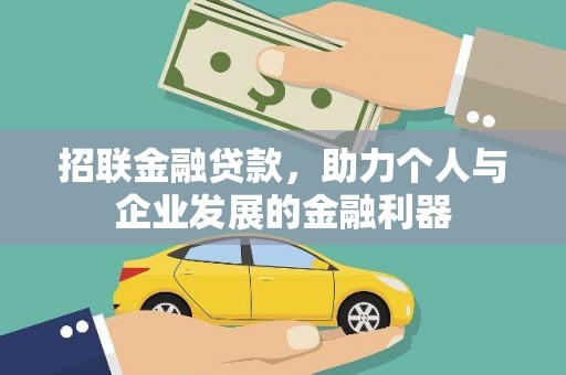 云和招联金融贷款，助力个人与企业发展的金融利器