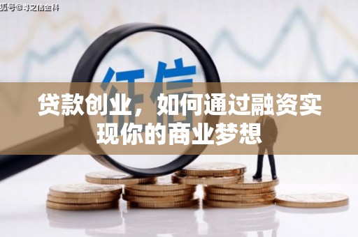云和贷款创业，如何通过融资实现你的商业梦想