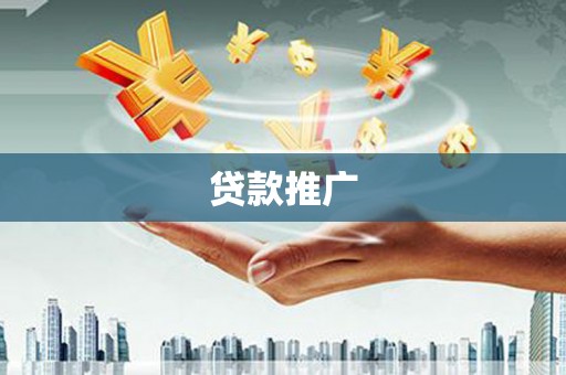 云和贷款推广