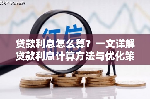 云和贷款利息怎么算？一文详解贷款利息计算方法与优化策略