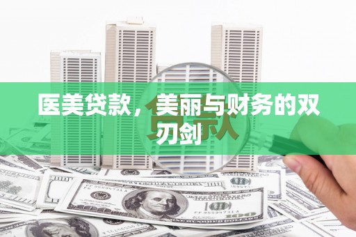 云和医美贷款，美丽与财务的双刃剑