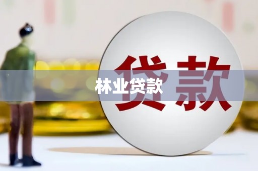 云和林业贷款