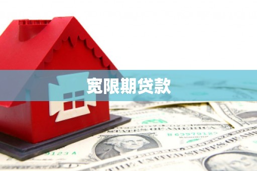 云和宽限期贷款