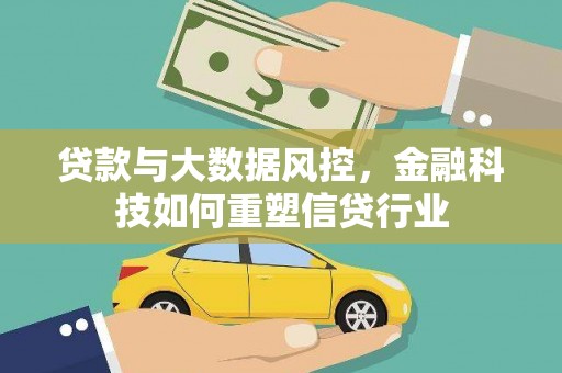 云和贷款与大数据风控，金融科技如何重塑信贷行业