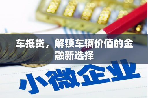 云和车抵贷，解锁车辆价值的金融新选择