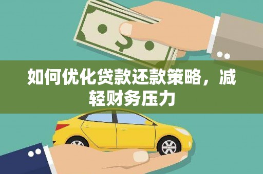云和如何优化贷款还款策略，减轻财务压力