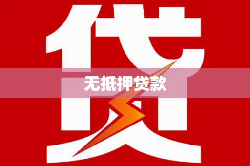 云和无抵押贷款