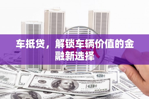 云和车抵贷，解锁车辆价值的金融新选择