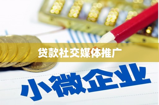 云和贷款社交媒体推广