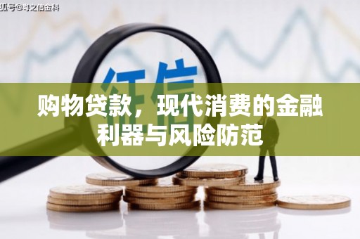 云和购物贷款，现代消费的金融利器与风险防范