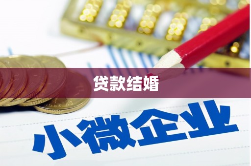 云和贷款结婚