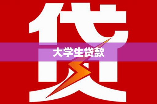 云和大学生贷款