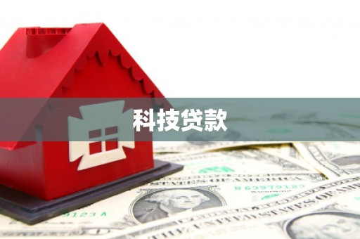 云和科技贷款