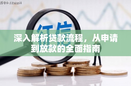 云和深入解析贷款流程，从申请到放款的全面指南
