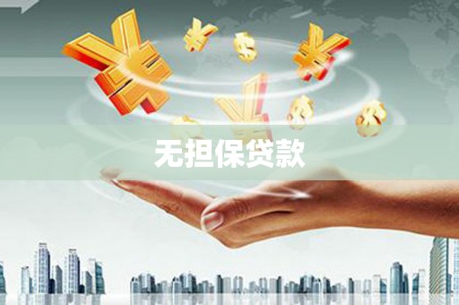 云和无担保贷款