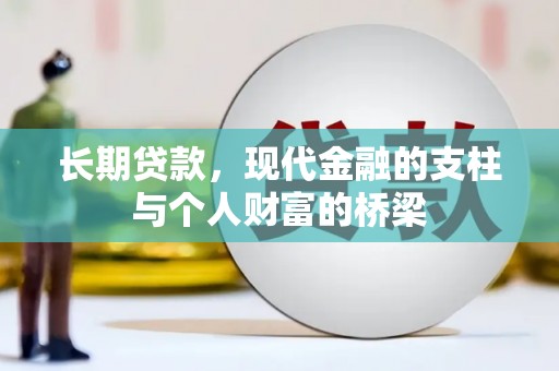 云和长期贷款，现代金融的支柱与个人财富的桥梁