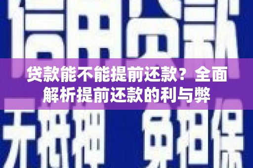 云和贷款能不能提前还款？全面解析提前还款的利与弊