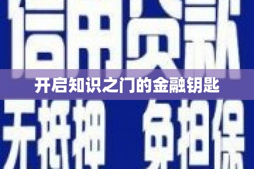 云和开启知识之门的金融钥匙