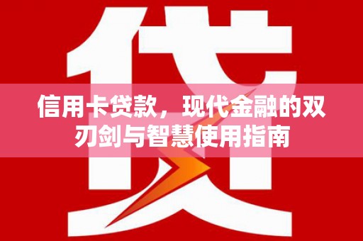 云和信用卡贷款，现代金融的双刃剑与智慧使用指南