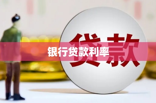 云和银行贷款利率