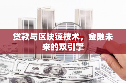 云和贷款与区块链技术，金融未来的双引擎