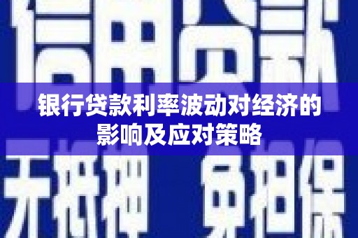 云和银行贷款利率波动对经济的影响及应对策略