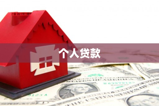 云和个人贷款