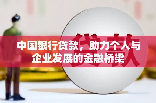云和中国银行贷款，助力个人与企业发展的金融桥梁