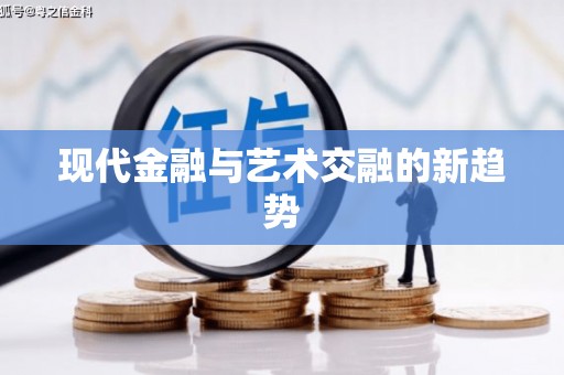 云和现代金融与艺术交融的新趋势