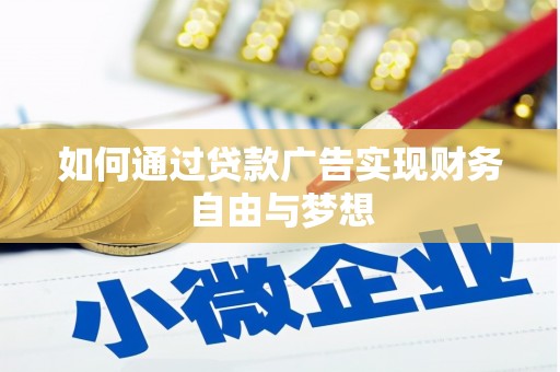 云和如何通过贷款广告实现财务自由与梦想