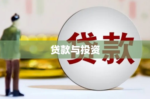 云和贷款与投资