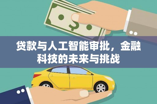 云和贷款与人工智能审批，金融科技的未来与挑战