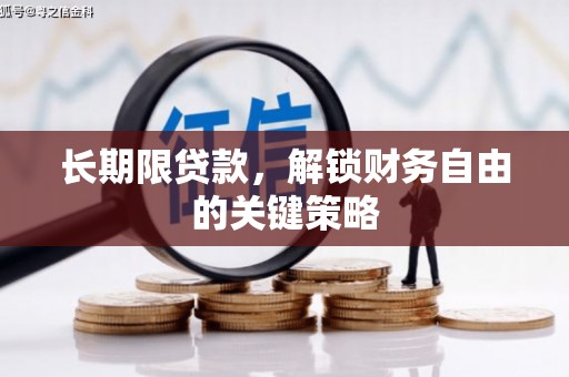 云和长期限贷款，解锁财务自由的关键策略