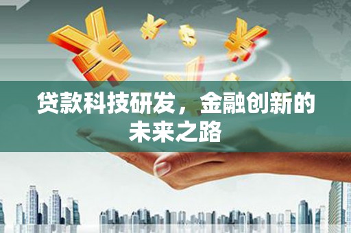 云和贷款科技研发，金融创新的未来之路