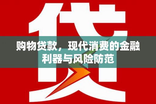 云和购物贷款，现代消费的金融利器与风险防范