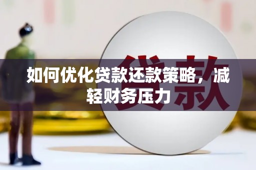 云和如何优化贷款还款策略，减轻财务压力