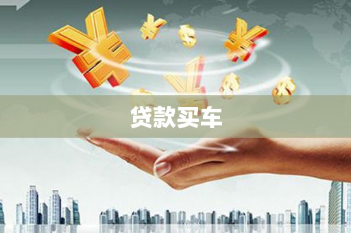 云和贷款买车