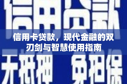 云和信用卡贷款，现代金融的双刃剑与智慧使用指南